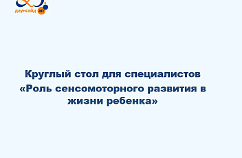 Запись круглого стола "Роль сенсомоторного развития в жизни ребенка" 2023.06.15